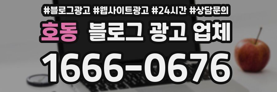 호동 블로그 광고 업체