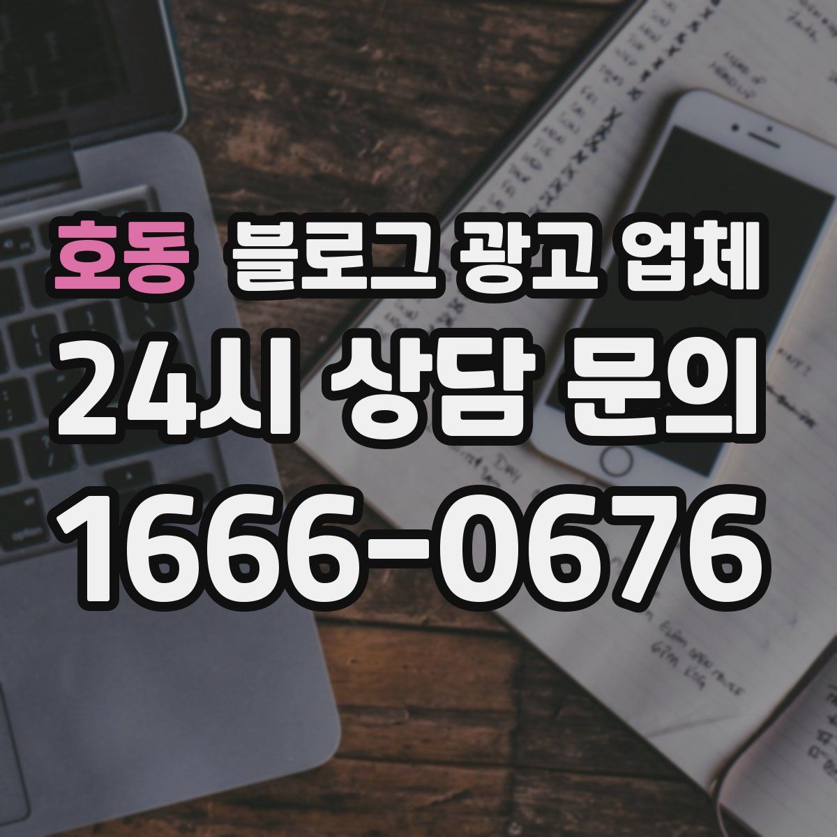 호동 블로그 광고 업체