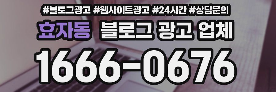 효자동 블로그 광고 업체