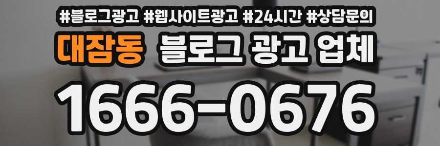 대잠동 블로그 광고 업체