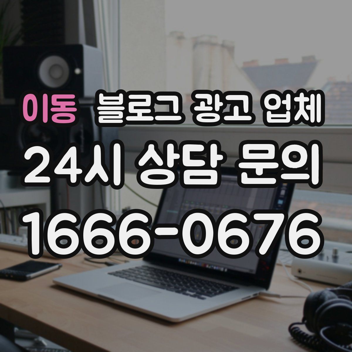 이동 블로그 광고 업체