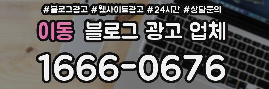 이동 블로그 광고 업체