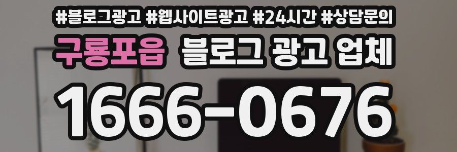 구룡포읍 블로그 광고 업체