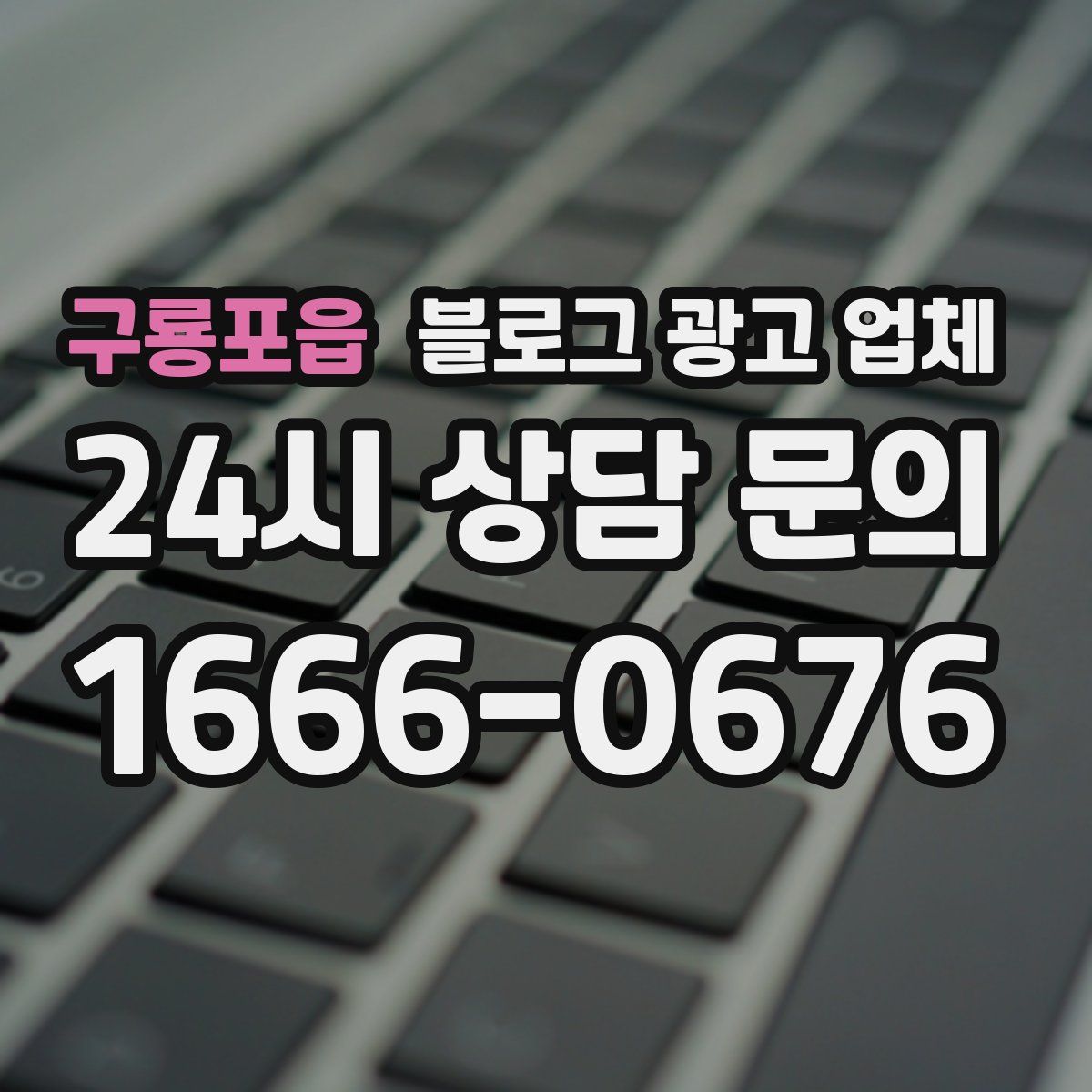 구룡포읍 블로그 광고 업체
