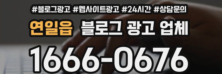 연일읍 블로그 광고 업체