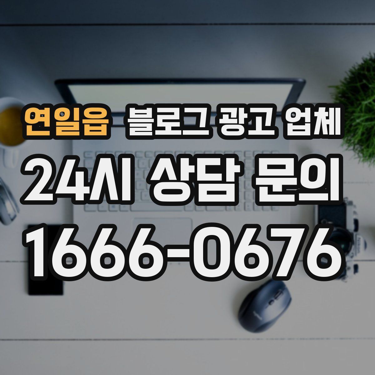 연일읍 블로그 광고 업체