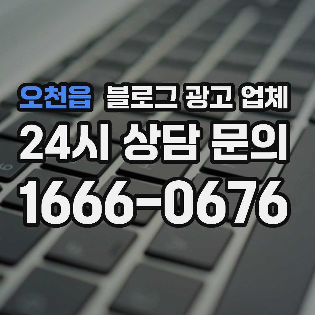 오천읍 블로그 광고 업체 선정 시 업종 경험을 보는 기준