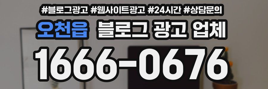 오천읍 블로그 광고 업체