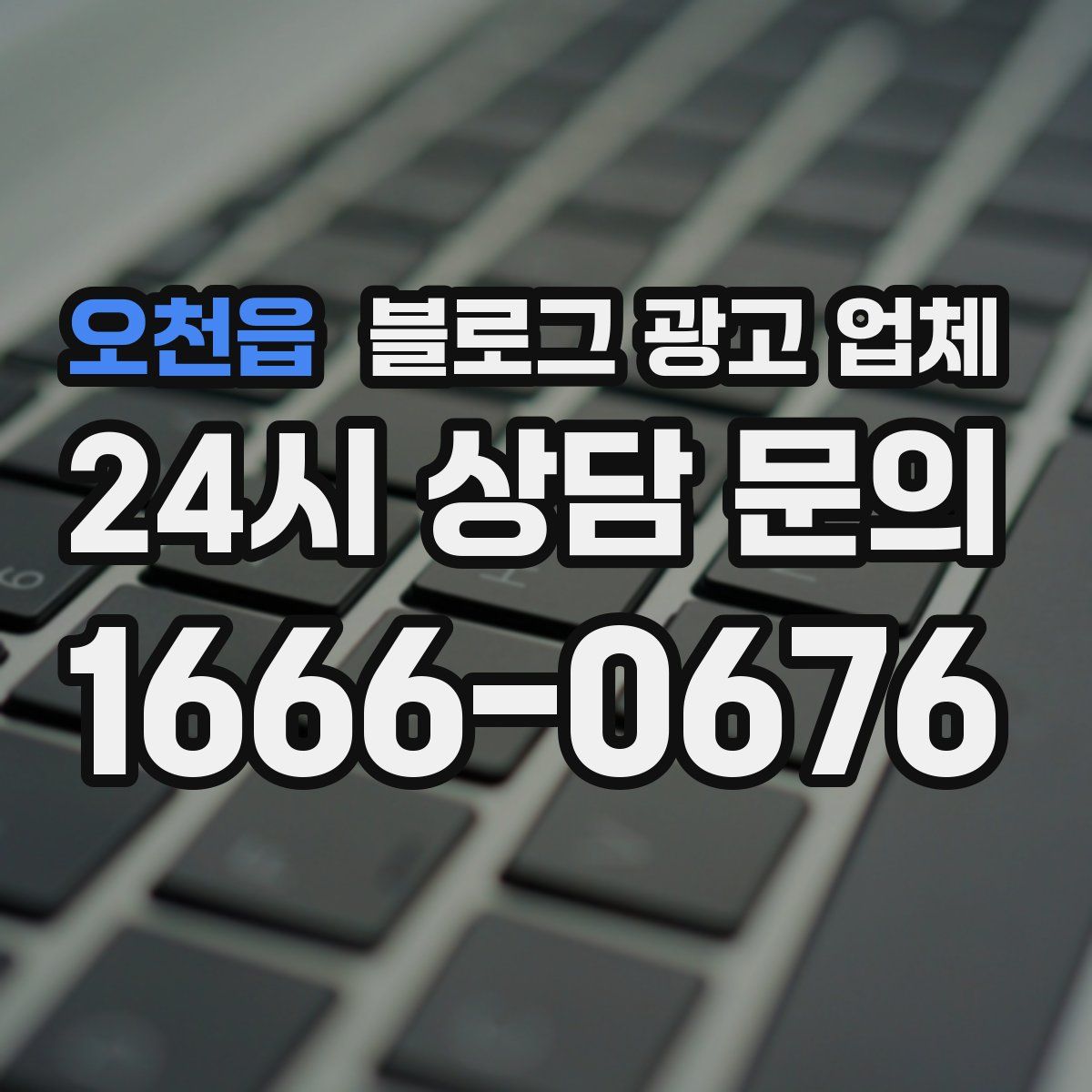 오천읍 블로그 광고 업체