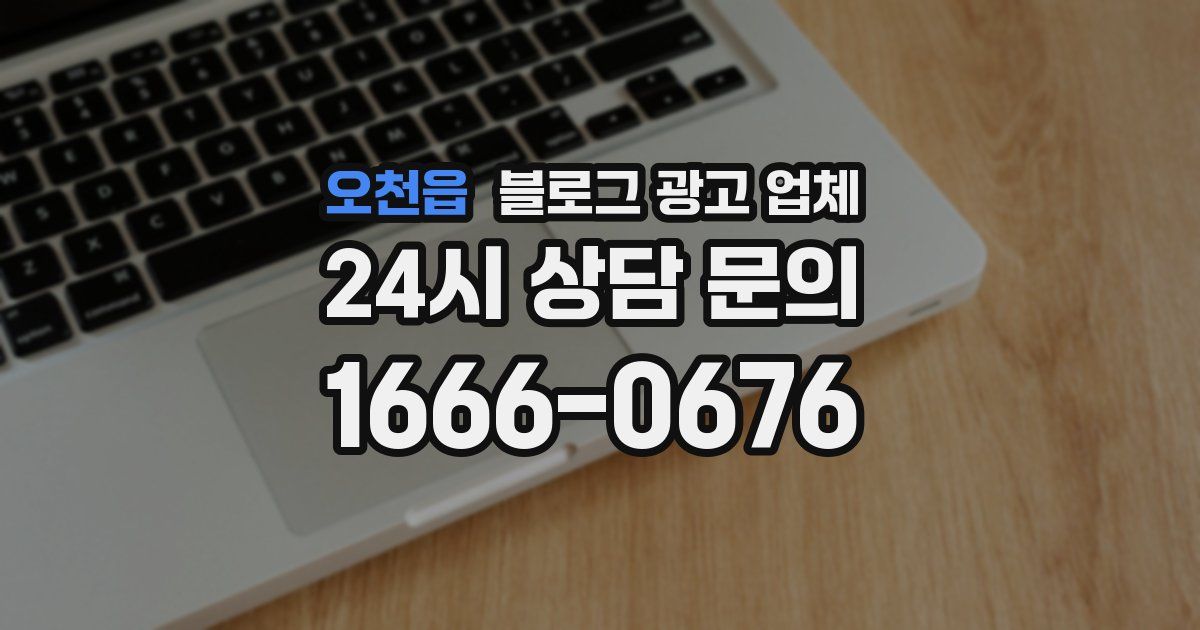 오천읍 블로그 광고 업체