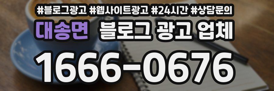 대송면 블로그 광고 업체