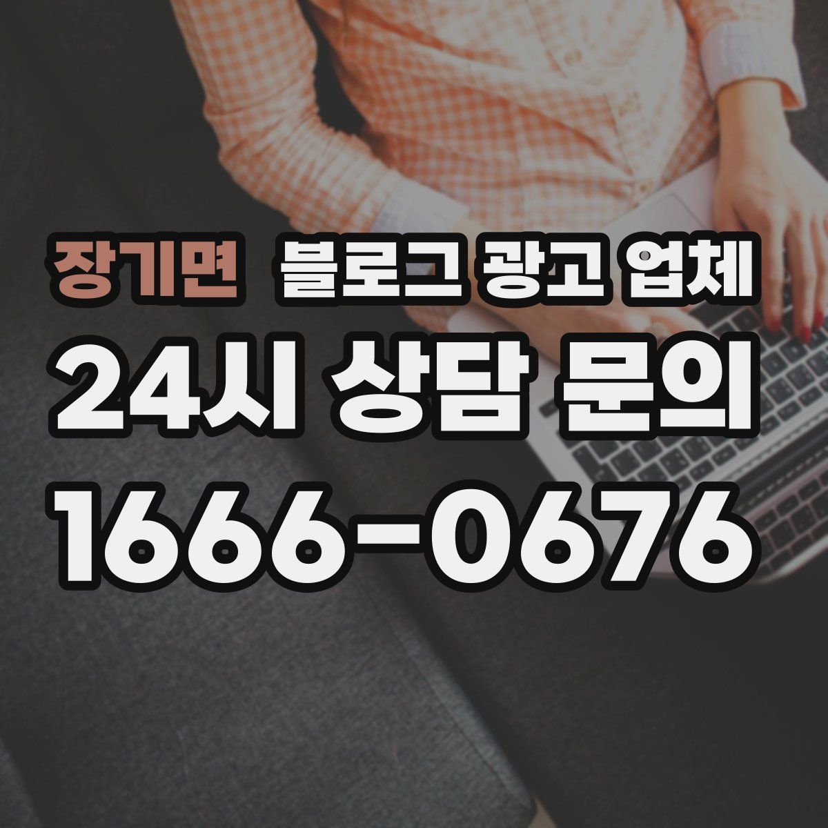 장기면 블로그 광고 업체