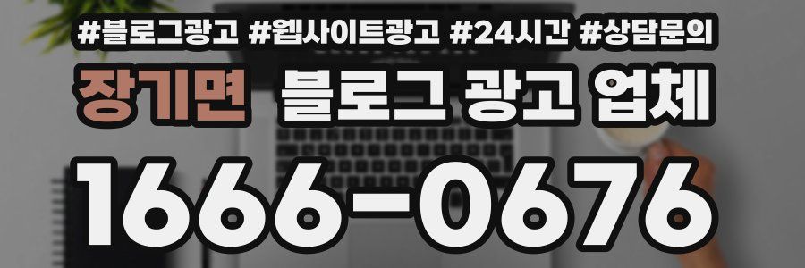 장기면 블로그 광고 업체