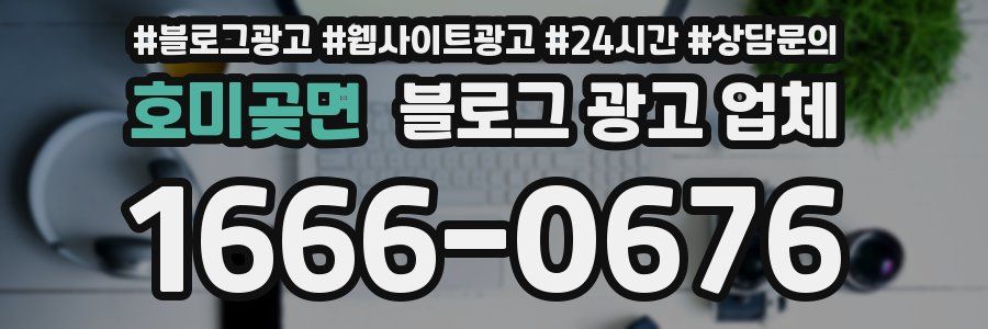 호미곶면 블로그 광고 업체