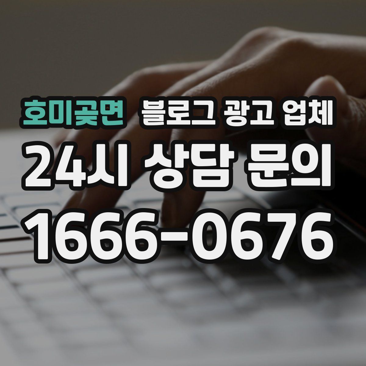 호미곶면 블로그 광고 업체