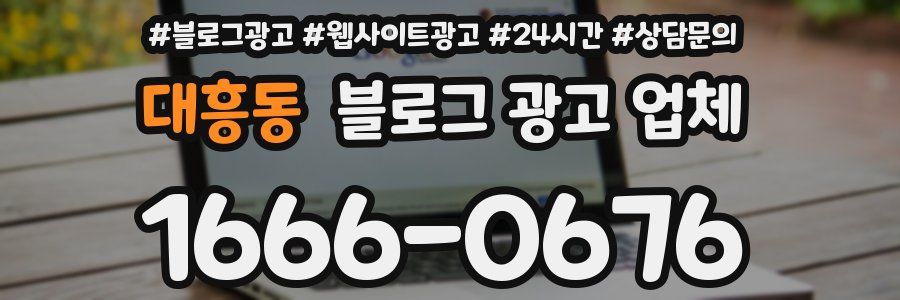 대흥동 블로그 광고 업체