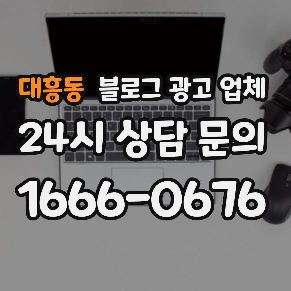 대흥동 블로그 광고 업체