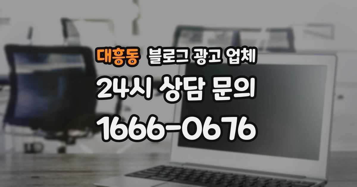 대흥동 블로그 광고 업체
