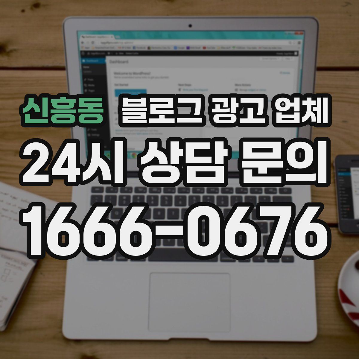신흥동 블로그 광고 업체