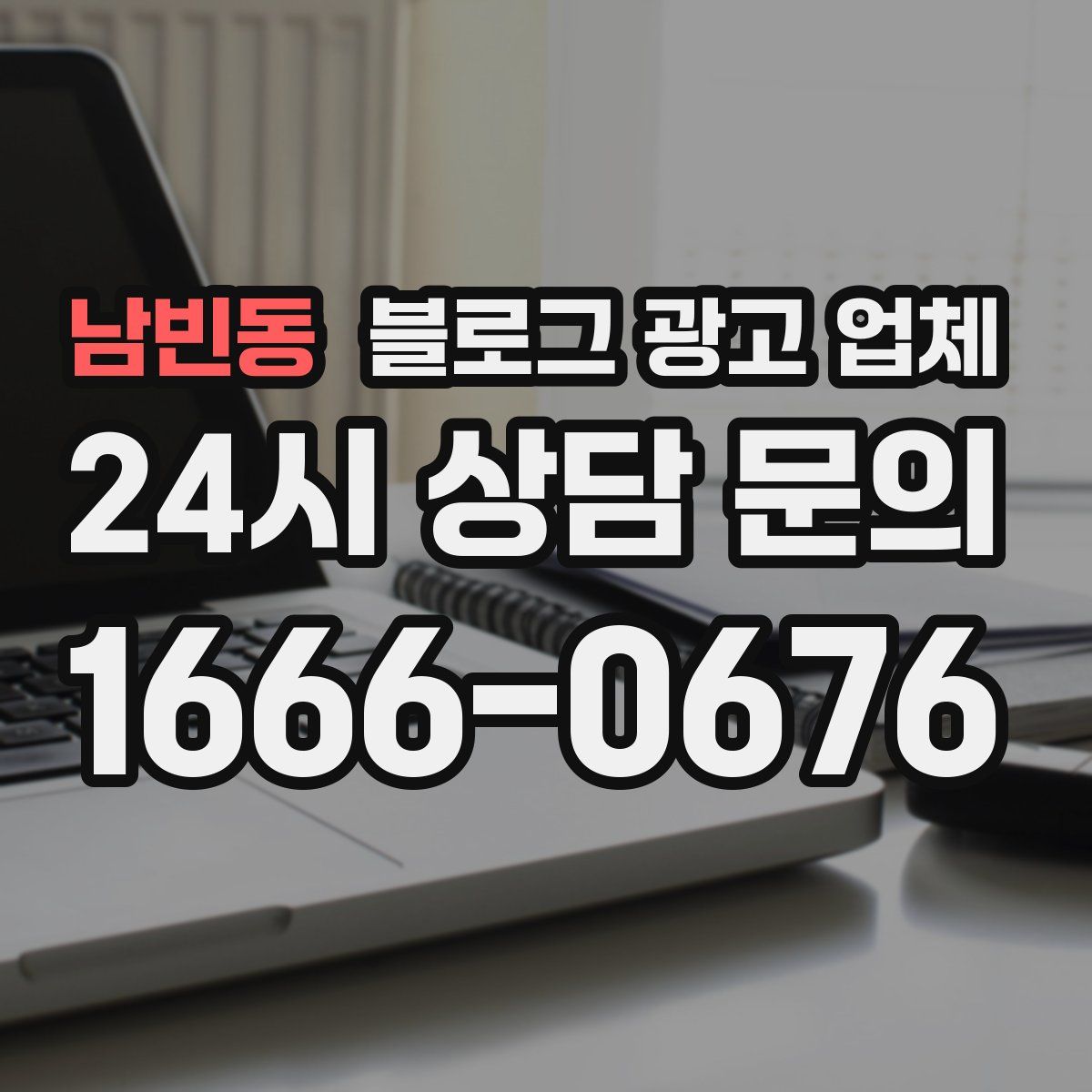 남빈동 블로그 광고 업체