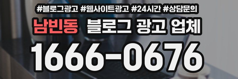 남빈동 블로그 광고 업체