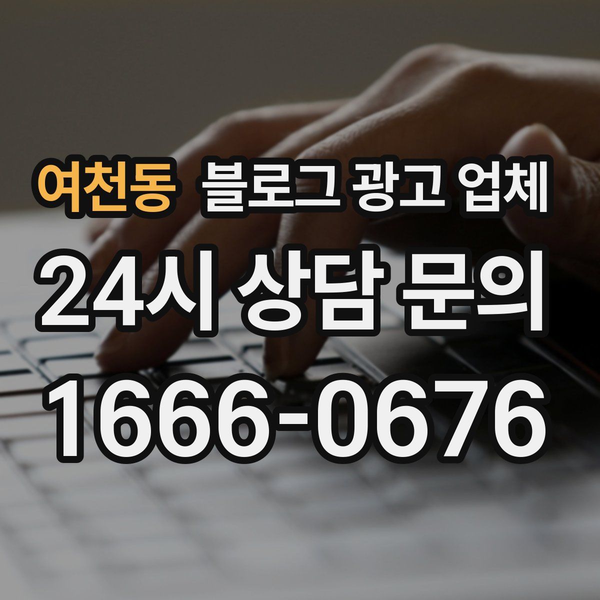 여천동 블로그 광고 업체