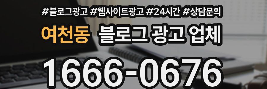 여천동 블로그 광고 업체