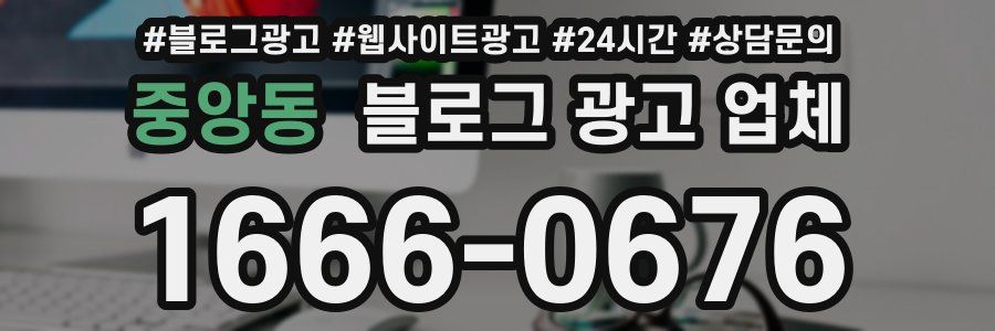 중앙동 블로그 광고 업체