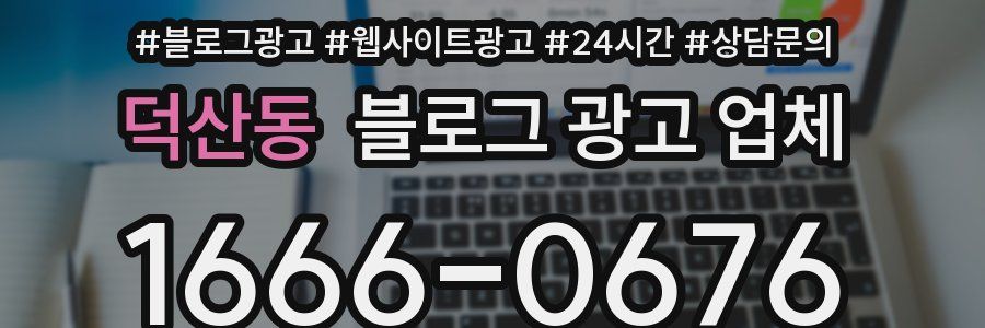 덕산동 블로그 광고 업체