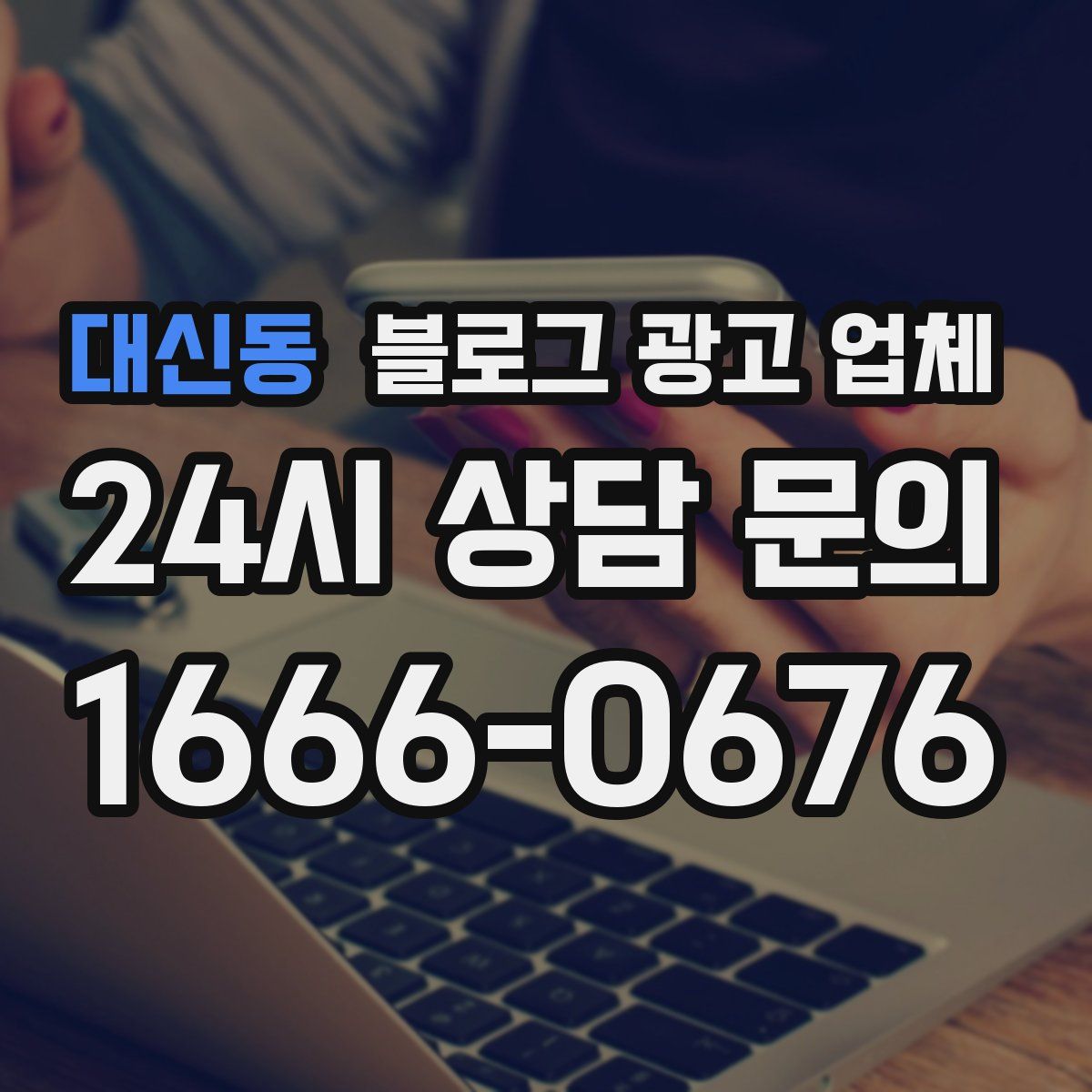 대신동 블로그 광고 업체
