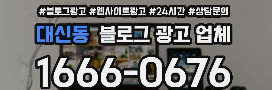대신동 블로그 광고 업체