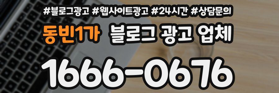 동빈1가 블로그 광고 업체