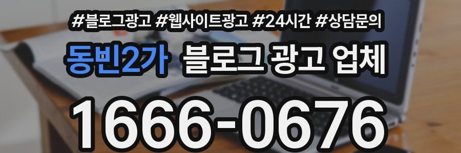 동빈2가 블로그 광고 업체