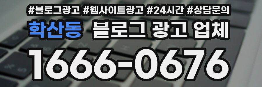 학산동 블로그 광고 업체