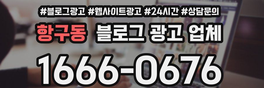 항구동 블로그 광고 업체