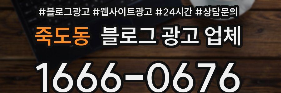 죽도동 블로그 광고 업체