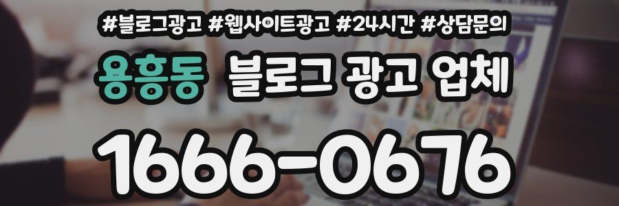 용흥동 블로그 광고 업체