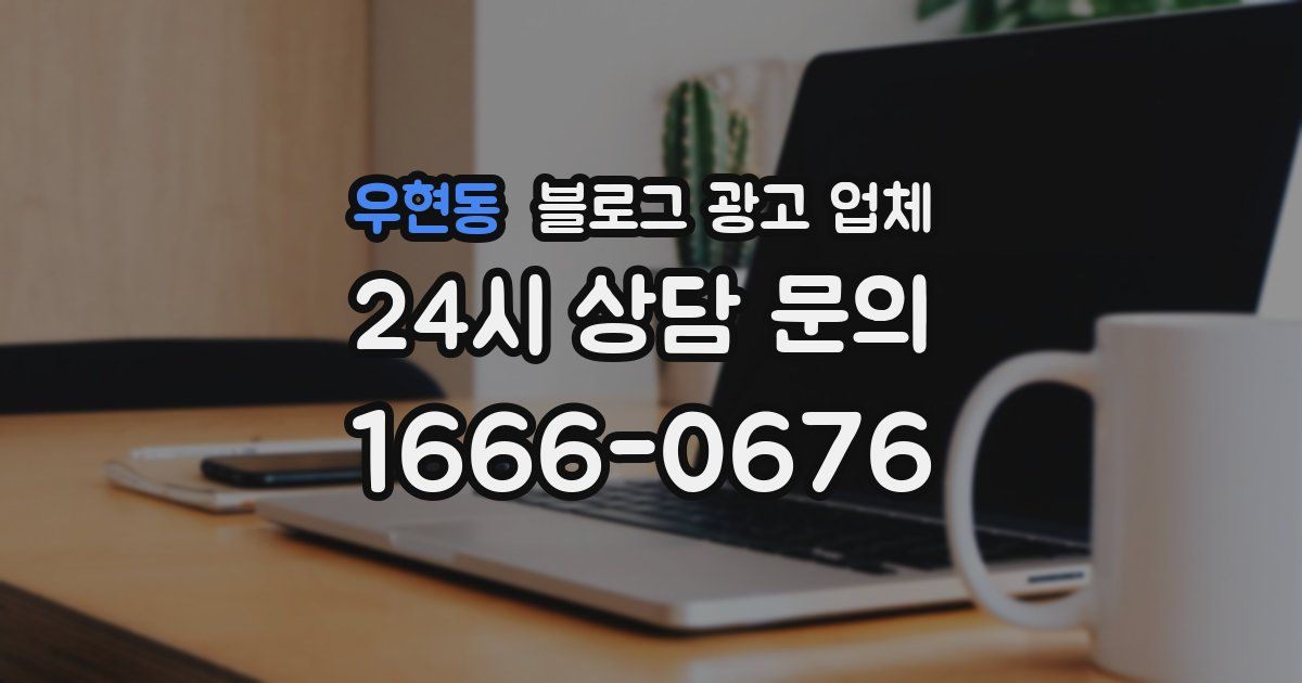 우현동 블로그 광고 업체