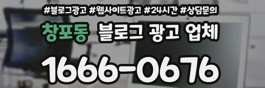 창포동 블로그 광고 업체