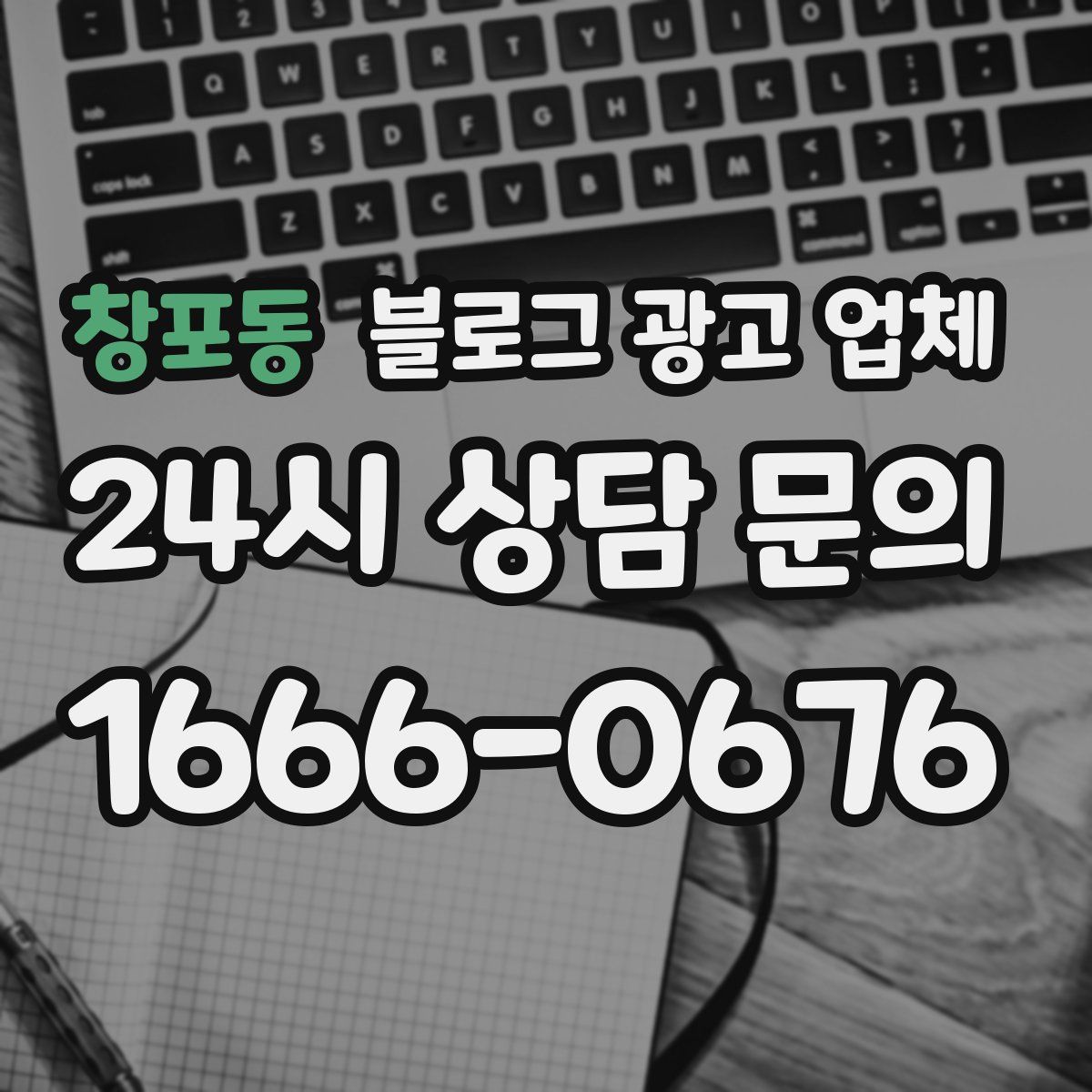 창포동 블로그 광고 업체