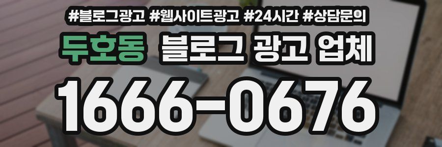 두호동 블로그 광고 업체