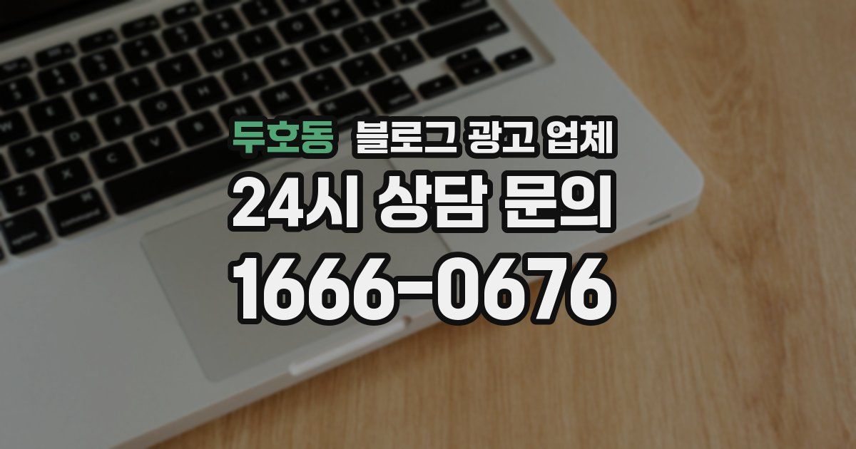 두호동 블로그 광고 업체