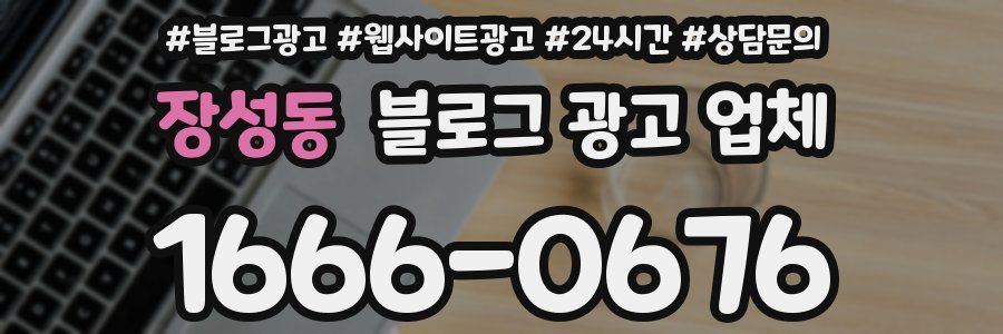 장성동 블로그 광고 업체