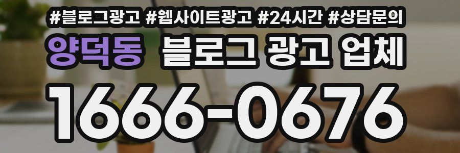양덕동 블로그 광고 업체