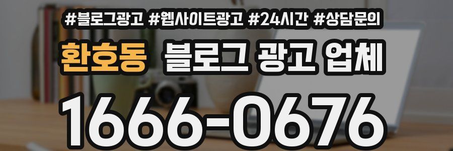 환호동 블로그 광고 업체