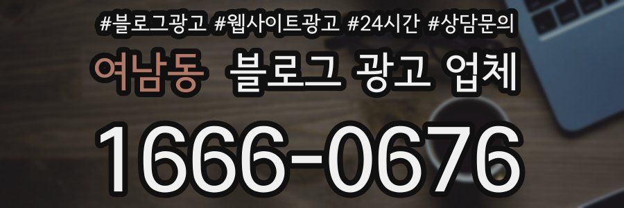 여남동 블로그 광고 업체