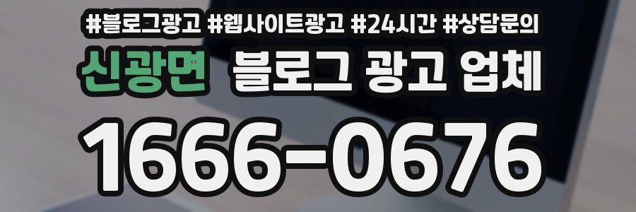 신광면 블로그 광고 업체