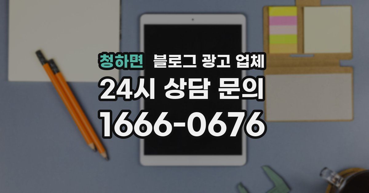 청하면 블로그 광고 업체