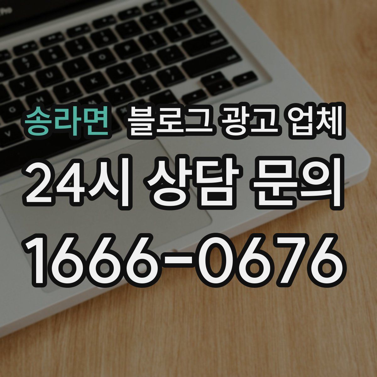 송라면 블로그 광고 업체