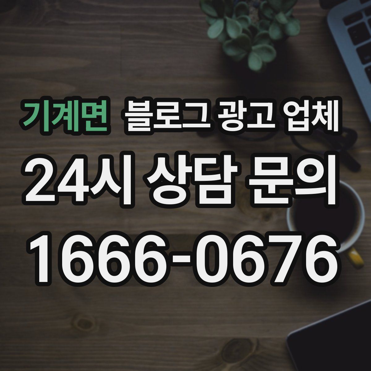 기계면 블로그 광고 업체